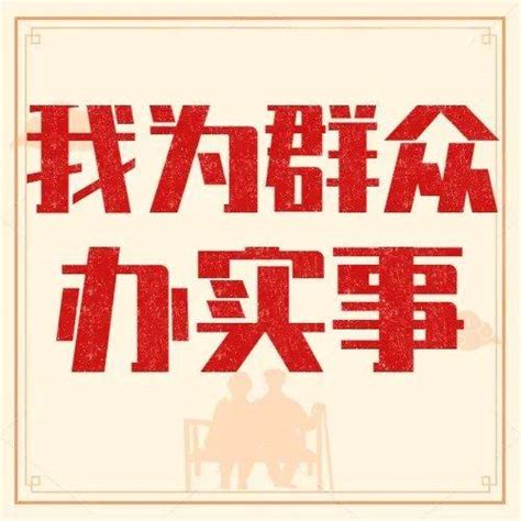 【我为群众办实事】民生无小事，枝叶总关情！洮北区“我为群众办实事”实践活动取得扎实成效工作