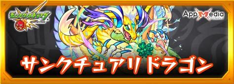 【モンスト】サンクチュアリドラゴン（獣神化）の評価とわくわくの実・運極おすすめ度 Appmedia