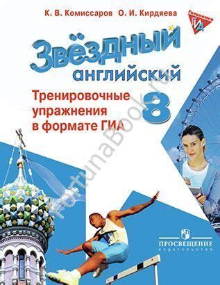Английский Starlight (Звёздный английский) 8 класс. Тренировочные ...