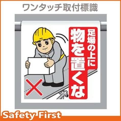 ワンタッチ取付標識 340 53a 足場の上に物を置くな 15 340 53a保安用品専門店 Safety First 通販