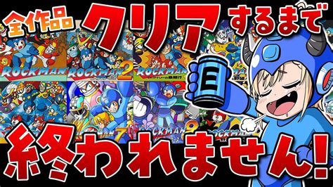 【ロックマン全作品クリア耐久】完全初見 11始めるよ！！今日で耐久最終日かも！？【vtuber緋月かのん】 Youtube