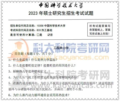 2022年2024年中科大833热工基础1998 2023年考研真题及答案 资料中科大考研真题中科大真题答案中科大考研网科大科院考研网