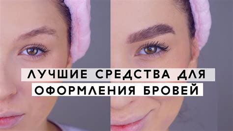 ЛУЧШИЕ СРЕДСТВА ДЛЯ БРОВЕЙ. ОФОРМЛЕНИЕ БРОВЕЙ. - YouTube