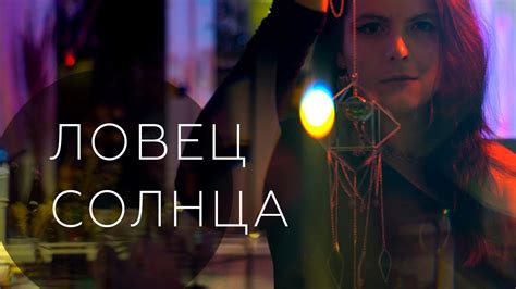 ЛОВЕЦ СОЛНЦА ~ интерьерная подвеска в технике Тиффани - YouTube