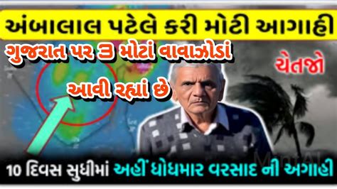 ગુજરાત પર 3 મોટાં વાવાઝોડાં આવી રહ્યા છે અંબાલાલ પટેલની સૌથી મોટી આગાહી