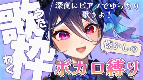 歌枠 】深夜の睡眠導入歌枠！今日は2010年くらいまでのボカロ曲縛りで歌っていくよ！【碧海ヒカルaiceclass】karaoke