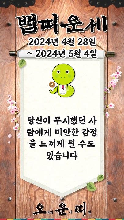 주간 뱀띠 운세 2024년 4월 28일 ~ 2024년 5월 4일 뱀띠운세 오늘의운세 내일의운세 주간운세 운세 운세쇼츠