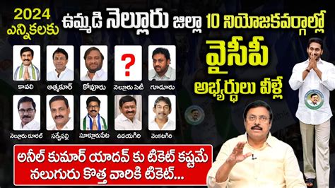 Nellore District YSRCP MLA Candidates List 2024 YSRCP MLA Candidates