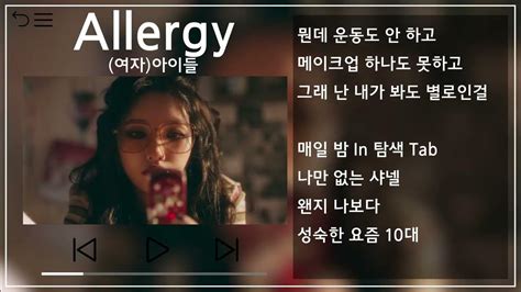 여자아이들gi Dle Allergy 뮤비and가사 Mvandlyrics Youtube