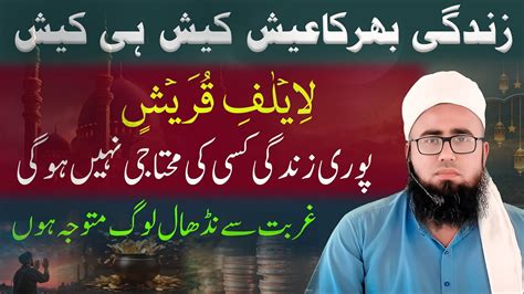 Surah Quraish Ka Wazifa Rizq Aur Dolat Mein Izafa Ka Wazifa Rizq Ki