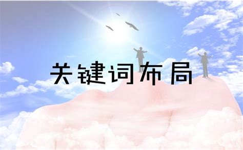 Seo關鍵詞布局網絡推廣入門教程 每日頭條