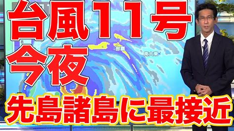 【台風11号】今夜先島諸島に最接近／暴風雨のピークは？ Youtube