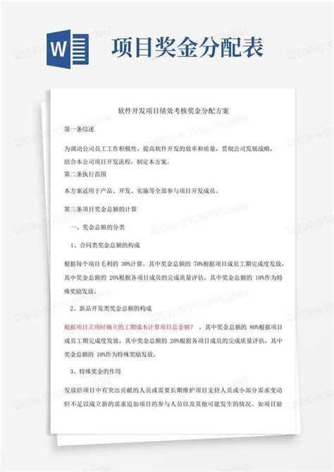 软件开发项目绩效考核奖金分配方案word模板下载编号ldpenbnk熊猫办公