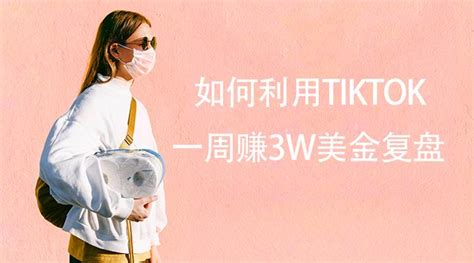 如何利用tiktok一周做到销售额3w美金复盘 知乎