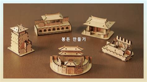 한옥기술전시관 수원화성 만들기 봉돈 편 한옥 3d 입체퍼즐 만들기 집에서 만드는 한옥 Youtube