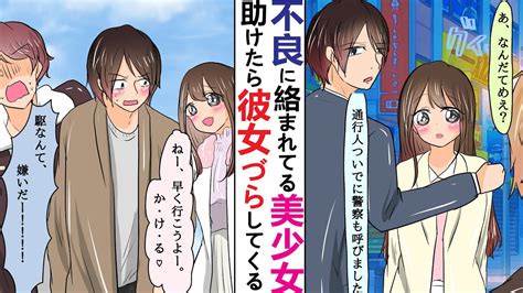 【漫画】不良に絡まれている美少女を助けた→いきなり彼女づらしてくるんだが……【ラブコメ】 Youtube