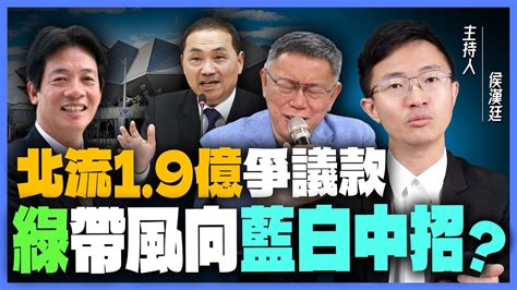 全台都被騙！「北流1 9億爭議款」真相是什麼？侯漢廷批民眾黨這決策 導致藍白分裂 ？【侯漢廷｜有哏來爆】2023 07 24 Funseetw Youtube