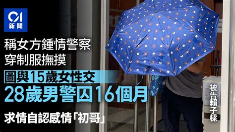 男警認圖與15歲女生性交 穿制服撫摸指女方鍾情警察 認罪囚16月