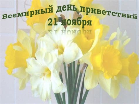 Картинки на Всемирный День Приветствий 2021