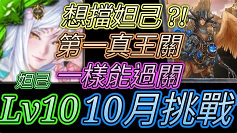 神魔之塔 10月挑戰任務神無月lv10！第一關真王關！妲己通關 【愛玉遊戲】 Youtube