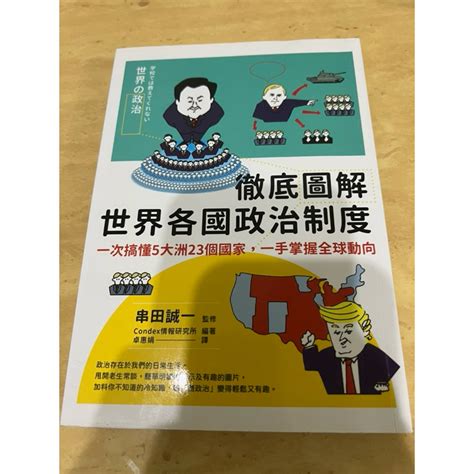 徹底圖解世界各國政治制度：一次搞懂5大洲23個國家，一手掌握全球動向 蝦皮購物