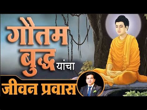 Story Of Gautam Buddha Motivational Videos Ashok Todmal YouTube