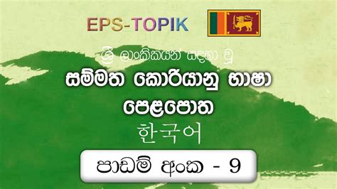 Eps Topik Book Sinhala Lesson Learn Korean Language Sinhala Eps