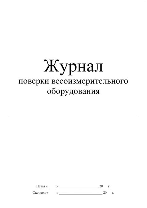 журнал поверки весоизмерительного оборудования в предприятии общепита