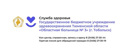 Областная больница № 3 Тобольск | Кол-центр, справочная, запись к врачу ...