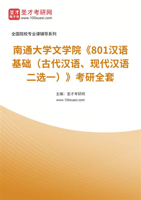 2023年南通大学文学院《801汉语基础（古代汉语、现代汉语二选一）》考研全套 考研考试资料下载 Free考研考试