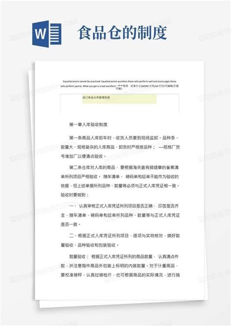 2021年进口食品仓库管理制度word模板下载编号qopnpgan熊猫办公