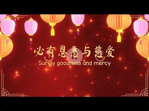 必有恩惠与慈爱Surely Goodness And Mercy 印华基联友谊合唱团 PGTI Friendship You Yi Choir