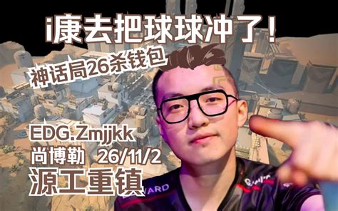 无畏契约【edg Zmjjkk】球康决裂？i康去把球球冲了！神话局26杀钱博尔！chamber钱博尔尚博勒 源工重镇劫境之地bind 瓦罗兰特