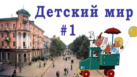 Детский мир. Часть - 1. ГмОоРлЯоЧкЕоЕ - странная вывеска? - YouTube