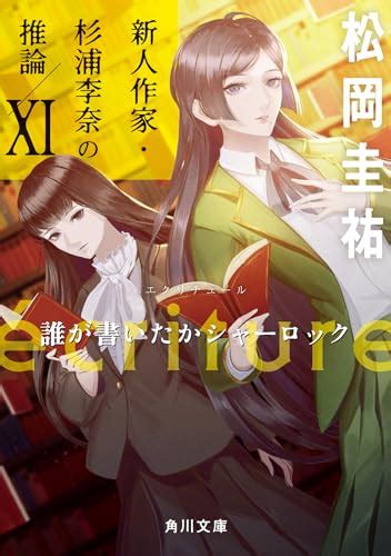 『ecriture 新人作家・杉浦李奈の推論 Xi 誰が書いたかシャーロック』｜感想・レビュー・試し読み 読書メーター