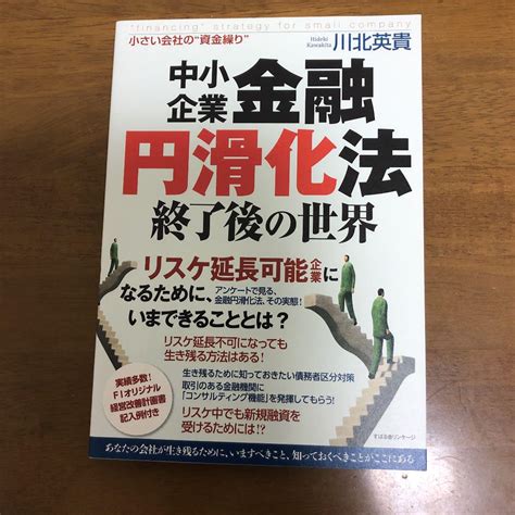 中小企業金融円滑化法終了後の世界 小さい会社の資金繰り あなたの会 By メルカリ