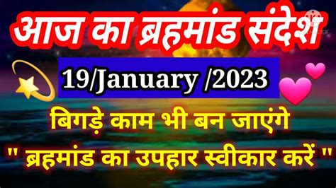 🌈aaj Ka Brahmand Sandesh 19 January 2023 Ll Universe Message Ll