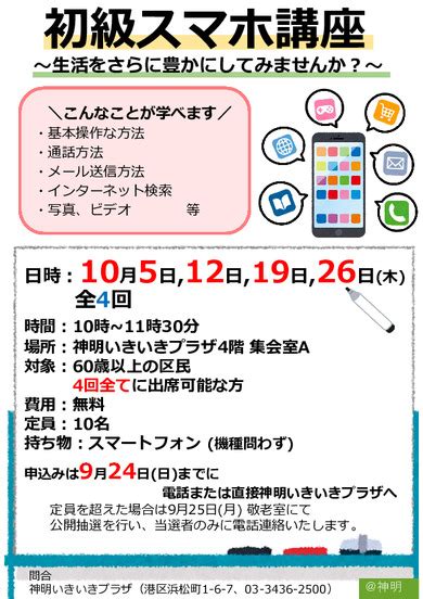 スマホ講座初級の募集案内です！｜神明いきいきプラザの新着情報｜芝地区港区立 いきいきプラザ