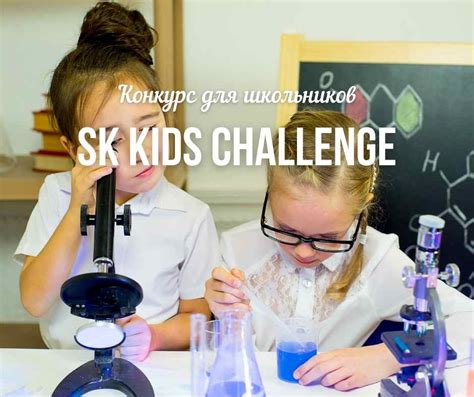 Конкурс для школьников «SK Kids Challenge» - Все конкурсы 2024-2025