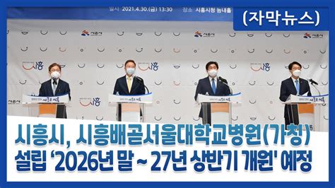 자막뉴스 시흥시 시흥배곧서울대학교병원가칭 설립 ‘2026년 말 ~ 27년 상반기 개원 예정 Youtube