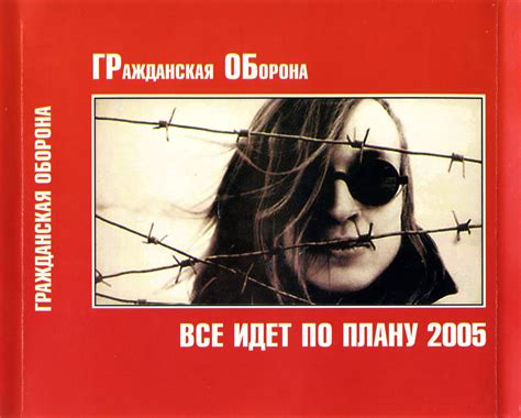 ГрОб-Хроники | Гражданская Оборона — Все Идет По Плану 2005