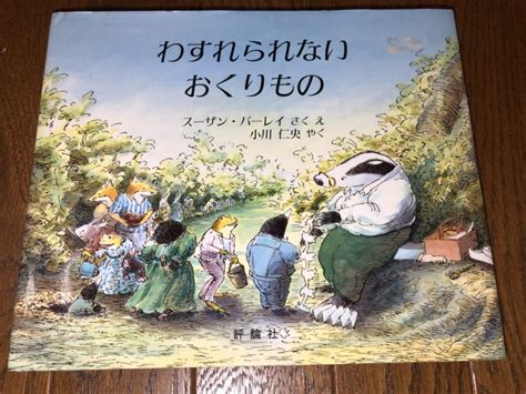 『わすれられないおくりもの』：死を経験した時に、死の意味を教え、その悲しみを癒してくれる絵本 風が生まれる世界を生きる