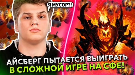 АЙСБЕРГ ПЫТАЕТСЯ ВЫИГРАТЬ в СЛОЖНОЙ ИГРЕ на СФЕ ICEBERG SHADOW FIEND