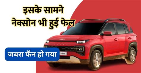 सिर्फ 1 लाख रुपये दे और घर लाए देश की सबसे सस्ती Suv Hyundai Exter