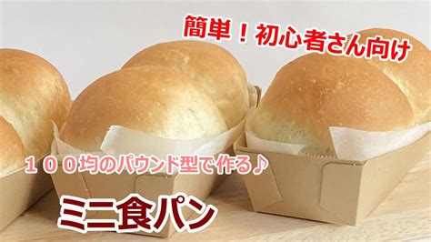 【簡単♪】100均のパウンド型で作る ミニ食パン【初心者さん向け】 Youtube