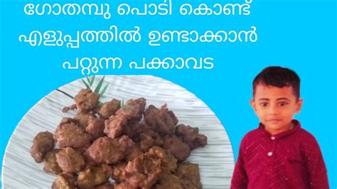 ഗോതമ്പു പൊടി പക്കാവട Easy Recipe Youtube