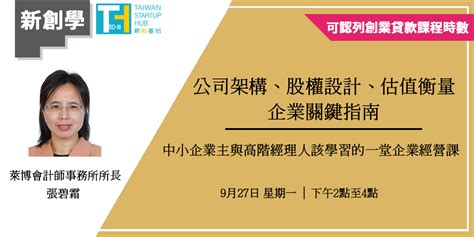 9 27 新創學：公司架構、股權設計與估值衡量的關鍵指南｜accupass 活動通