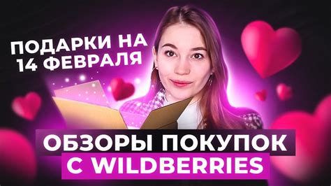 Распаковка с Wildberries 💸 ПОДАРКИ НА 14 ФЕВРАЛЯ ЗА 200 РУБЛЕЙ - YouTube