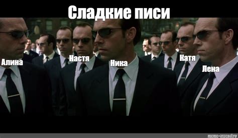 Сomics meme: "Сладкие писи Катя Настя Алина Ника Лена" - Comics - Meme ...