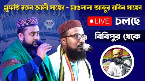 🔴 Live মুফতি রজব আলী সাহেব বিবিপুর থেকে সরাসরি। Youtube